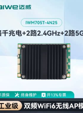 议价迈威双频WiFi6嵌入式无线工业模块 IWM705T-4N25/2N25