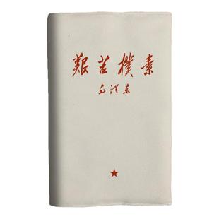 艰苦朴素怀旧红色伟人语录手帐记事本A5书衣a6成人日记本书皮活页