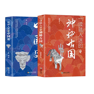 一读就入迷的中国史+一读就入迷的神秘古国抖音同款正版2本全套书古代曾经产生与辉煌的这些古国历史和文化历史普及读物古代史书籍