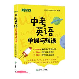 中考英语单词与短语 重难点高频真题词汇词组派生词教材附音频 浙江教育出版社 中考模拟试卷中考必刷题高分突破词汇笔记专项训练