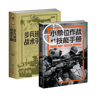 【2册套装】《小单位作战技能手册》+《步兵班排战术手册》(赠图册) 战略战术