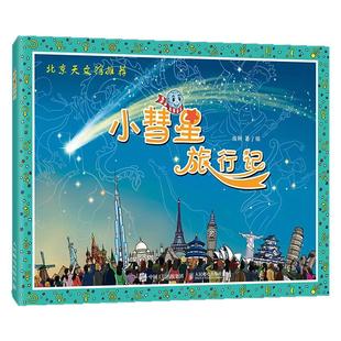 【暑期阅读】小彗星旅行记徐刚 6-8岁小学一二年级课外阅读天文学知识科普书籍青少年儿童宇宙太空银河系正版小彗星旅游记科普百科