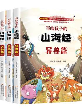 写给孩子的山海经全套3册