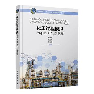 化工过程模拟Aspen Plus教程 易争明 Aspen 化工过程模拟 化工设计 化工计算 高等学校化工与制药 材料 环境 生物等专业应用教材