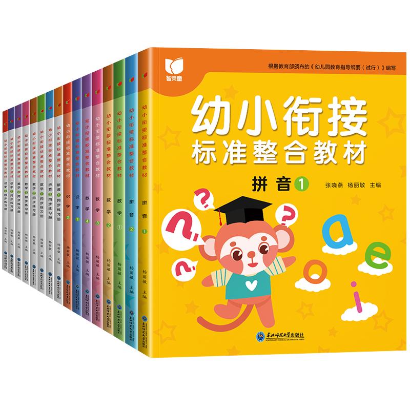 【老师推荐16册】幼小衔接教材全套  幼儿园大班练习册全套 幼升小衔接练习册全套 幼儿学前班语文练习题人教版一日一练数学拼音