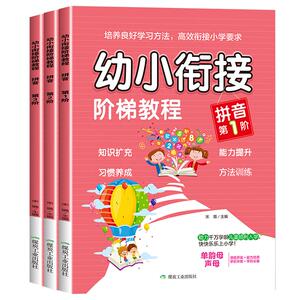 幼小衔接阶梯教程系列