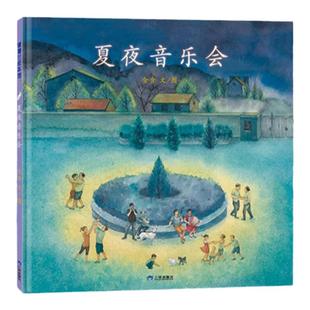 【新版】夏夜音乐会—— 精装 4岁以上 回忆过去 停电后的夏夜 被忽视的美 邻里故事 幼儿园读物 睡前故事 蒲蒲兰绘本馆旗舰店