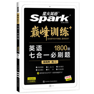 2026新高二英语七合一必刷题星火英语巅峰训练书课包高中英语完形填空与阅读理解七选五语法填空应用文概要写作读后续写新高考教辅