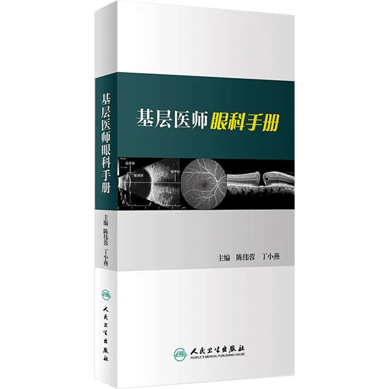 基层医师眼科手册 临床医学卫生 眼科影像学眼睑病类书籍 陈伟蓉 丁小燕 著 9787117267359 2018年7月参考书 人民卫生出版社