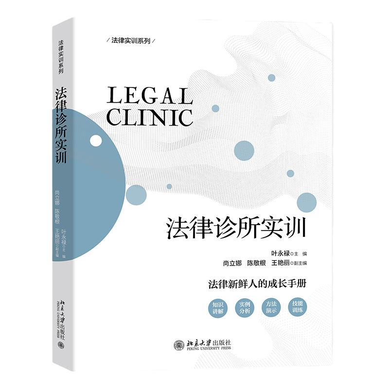法律诊所实训 叶永禄 法律新鲜人成长手册 北京大学 法律职业伦理 刑事诉讼辩护民事调解技巧中文版 北京大学出版社 9787301335727