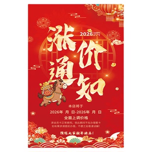 涨价通知理发店商场店铺春节新年调价活动宣传海报广告贴纸挂画hb