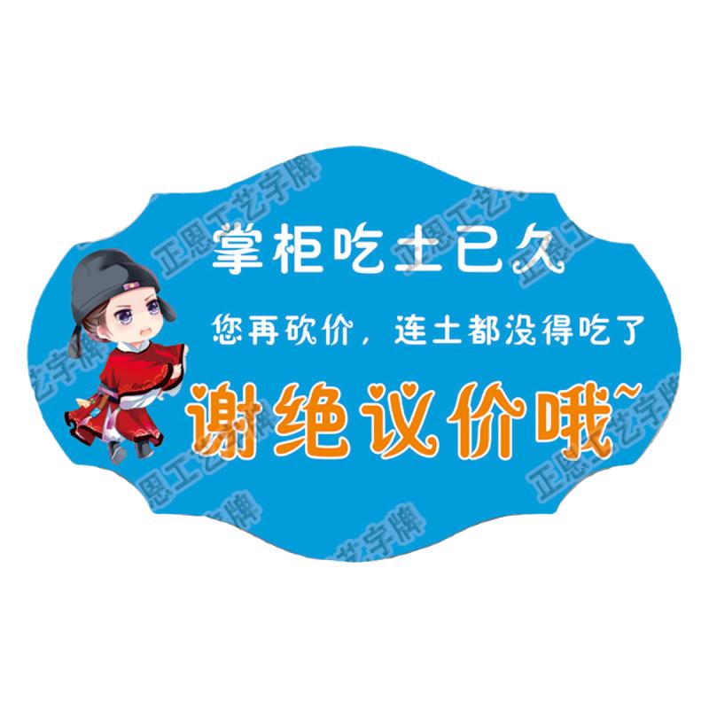 谢绝还价挂牌服装店铺明码标价本店利薄不议价提示创意个性挂牌