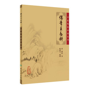 傅青主女科 中医临床必读丛书重刊正版病症诊疗临证解析医学卫生清傅山欧阳兵著整理原版全集原文无翻译无注释认为出版社 傅氏女科