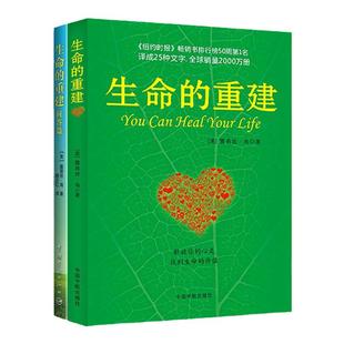 正版全套2册 生命的重建+生命的重建问答篇  心灵导师露易丝海的成名代表作 励志成功心理学心理健康书籍 身心健康的福音书籍博库