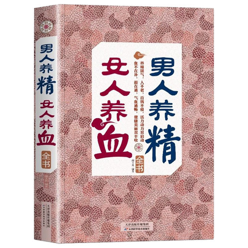 男人养精,女人养血全书 中医保健康养生药养生书籍 营养食谱 肾精虚实 食疗进补 滋补气养血美颜食疗美容抗衰老预防妇科疾病书籍