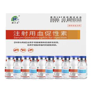 孕马血清兽用注射用血促性素猪牛羊发情针剂猫狗母畜配种促排兽药
