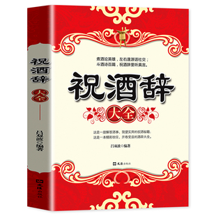 祝酒辞大全 酒词宝典演讲口才庆典贺词餐桌饭桌酒桌礼仪主持人实用手册场面话口才训练书籍应酬敬酒词劝酒词酒文化畅销书排行榜