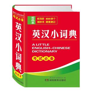 英汉小词典(双色本) 正版新版初中学生汉英互译汉译英英文英语字典中考高考中小学生实用工具书 湖南教育出版社