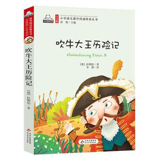 当当网正版图书 吹牛大王历险记 彩图注音版完整版 一年级二年级小学生三年级四年级儿童文学名家精选书系阅读课外书