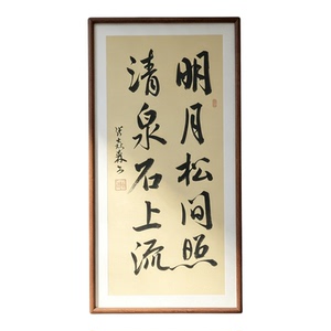 明月松间照清泉石上流手写书法行书作品书房客厅禅意字画茶室挂画