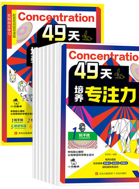 49天培养专注力全套7册