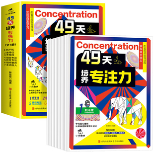 【赠指导手册+视频课程】49天培养专注力全套7册儿童注意力思维训练书6-10岁以上孩子提高提升专注力的书小学生找不同迷宫大挑战