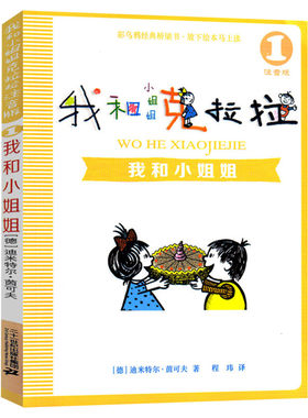 小姐姐克拉拉注音版全套