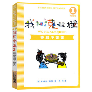 我和小姐姐克拉拉全套8册我和我的小姐姐克拉拉彩乌鸦经典桥梁书小学生一二年级课外阅读我和小姐姐克拉拉二十一世纪出版社