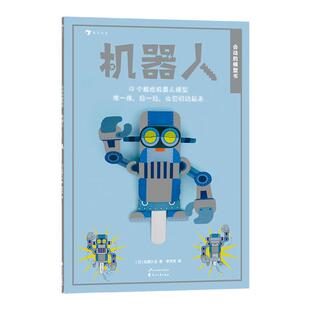浪花朵朵童书正版 会动的模型书机器人 英国人气折纸模型 12款机器人静态模型 4岁以儿童益智游戏 创意手工书书籍