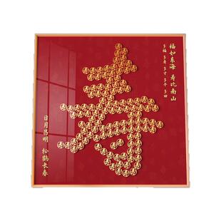 百寿图5角硬币贴送长辈礼物手工diy寿字贴福字贴挂画老人祝寿礼品