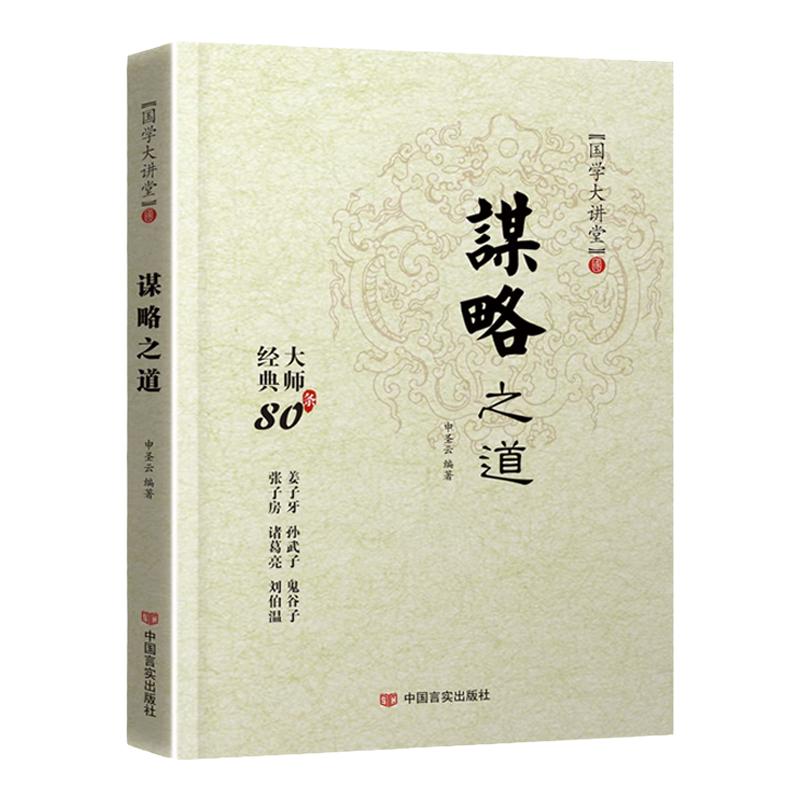 抖音同款】谋略之道和用人之道正版全集谋臣思维与攻心术智慧谋略国学经典畅销书籍 传统文化与当代文化相融的学术精髓 国学大讲堂