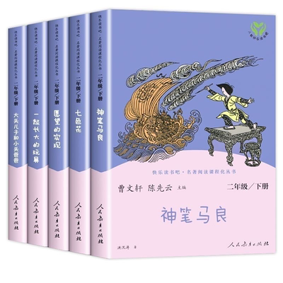 人教版快乐读书吧二年级下册全套