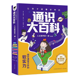 通识大百科漫画版全套8册人文素养第一课中小学让孩子读懂世界的教育提升课堂之外的儿童青少年科普读物正版书籍科学课外知识文化