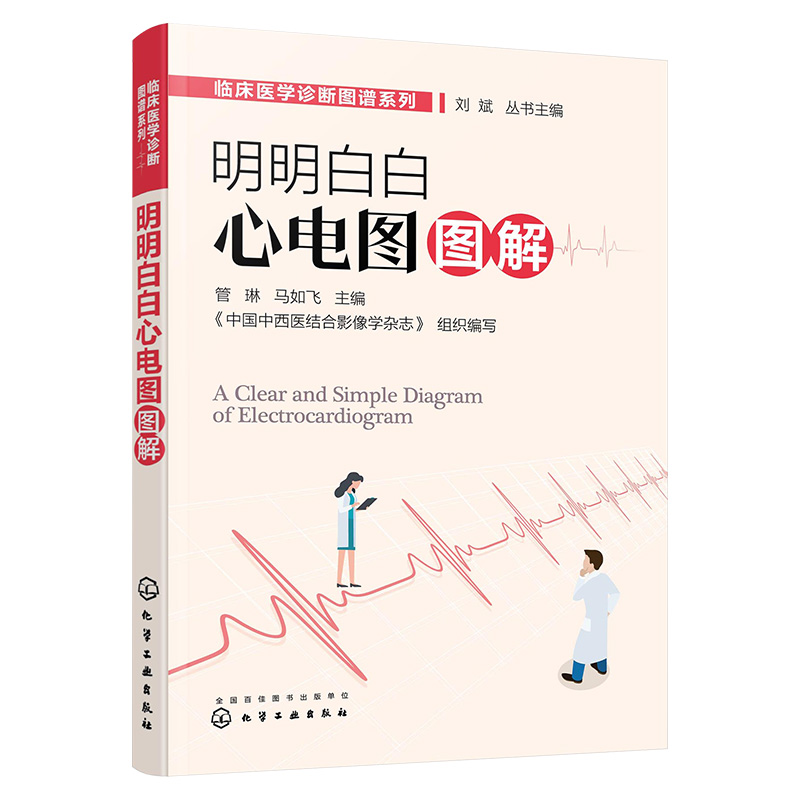 正版明明白白心电图图解临床医学诊断图谱系列 200份临床病例解剖生理物理临床知识临床医师基层医护人员心电图诊断技能书籍