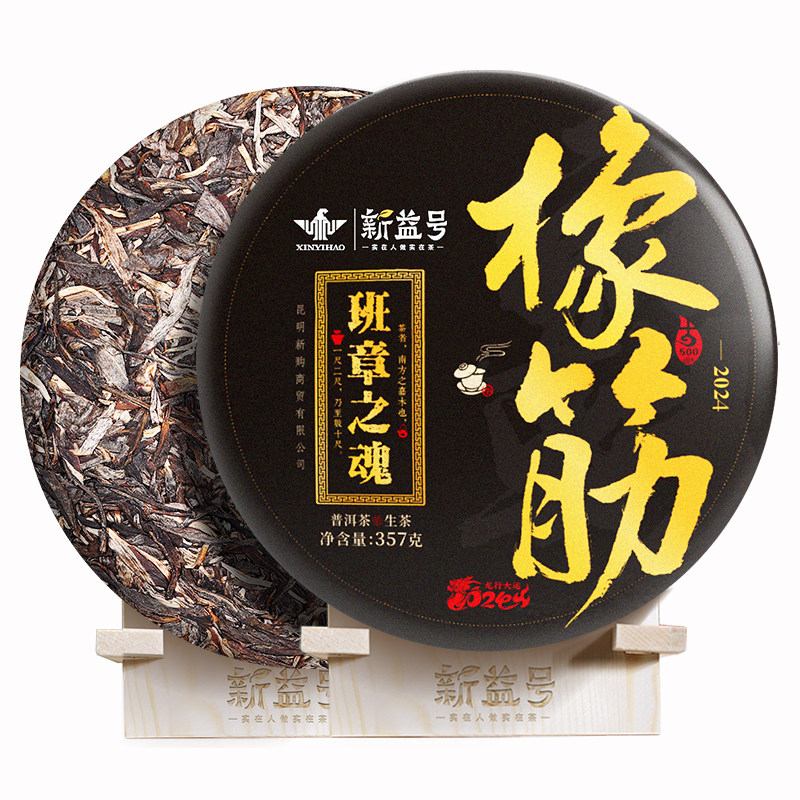 新益号古500老班章古树普洱生茶