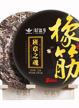 新益号古500老班章古树普洱生茶