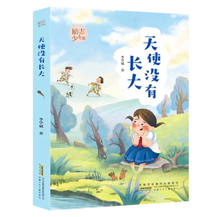 天使没有长大 励志少年派李学斌编著儿童文学故事书籍安徽少年儿童出版社