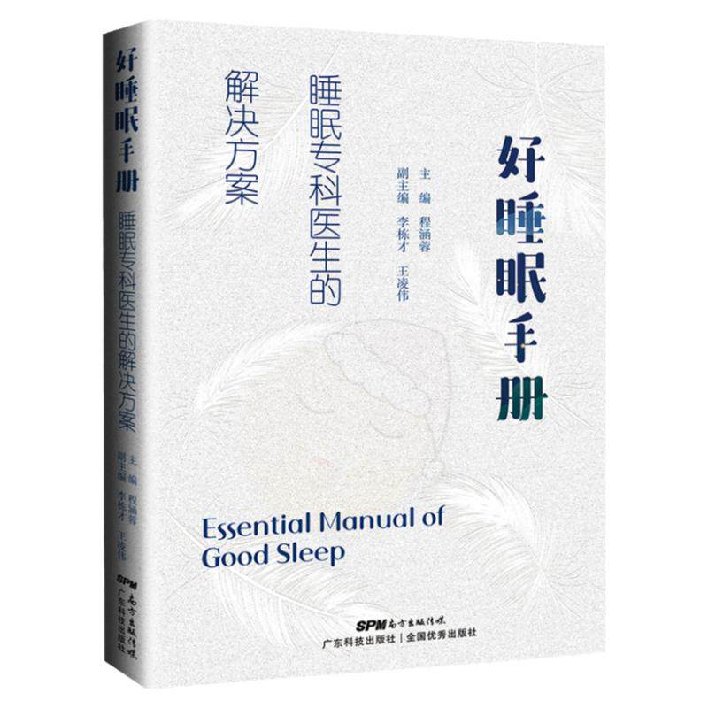 好睡眠手册:睡眠专科医生的解决方案 失眠疗愈 睡眠革命 高效睡眠法 心理学书籍 睡眠治疗师书籍 打鼾、失眠、睡眠障碍、梦游书籍