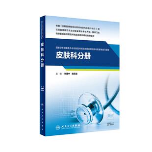 人卫社 皮肤科分册 国家卫生健康委员会住院医师规范化培训规划教材精选习题集教材 规培教材辅导人民卫生出版社