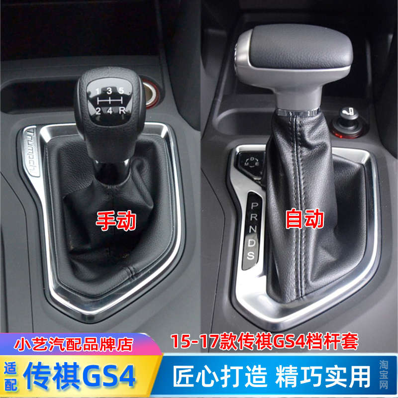 适配传祺GS4排挡杆套15-18手动档把套挂挡套自动档位套换挡防尘套