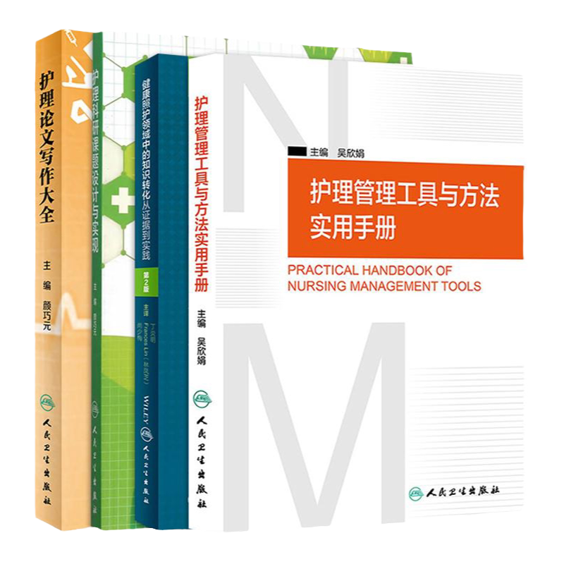 护理科研与管理工具书 护理科研课题设计与实现+护理管理工具与方法实用手册+护理论文写作大全+健康照护领域中的知识转化