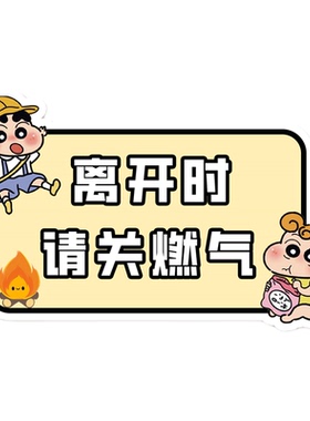 出门关燃气水电提示墙贴纸厨房关火提示牌关煤气标识牌门口警示牌