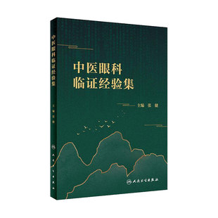 中医眼科临证经验集 张健 主编 中医眼科专著 中医临床 眼科临床工作者、医学生及患者的参考书 人民卫生出版社 9787117303996