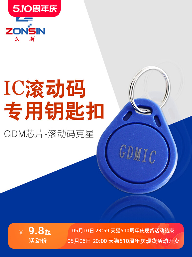 GDMIC滚动码钥匙扣防屏蔽电梯卡复位IC门禁卡重复擦写GDM手机贴