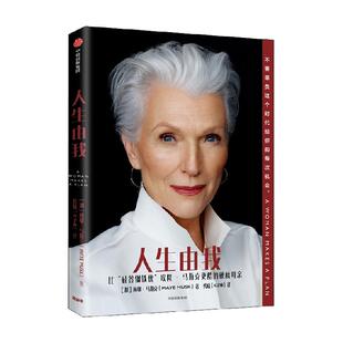 人生由我中文版 梅耶马斯克 埃隆马斯克母亲人生有我人物传记书