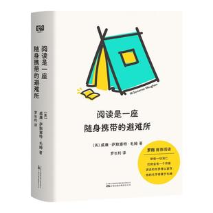 阅读是一座随身携带的避难所 毛姆 文学阅读指南 罗翔白岩松等名家推荐 文学随笔 口袋本 可随身携带 文学理论 图书正版