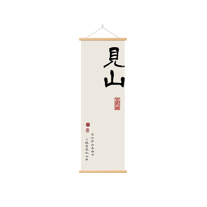 新中式见山自在办公室卷轴画玄关墙壁画书房挂画简约书法装饰画