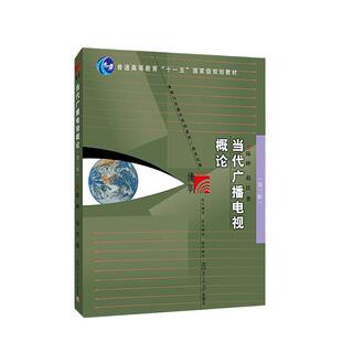 【现货正版】当代广播电视概论 第三版3版 陆晔 赵民 复旦大学出版社新闻学与传播学复旦新闻学院考研教材广播影视传媒学