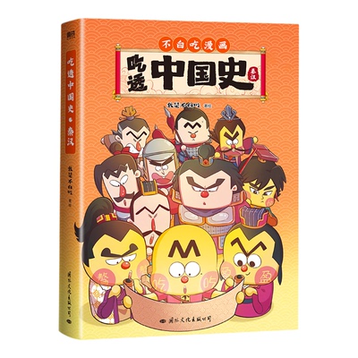 吃透中国史春秋战国印签版