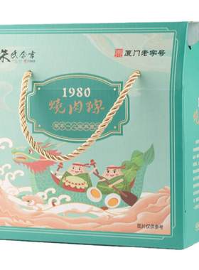 1980烧肉粽咸粽子厦门端午礼盒